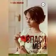 Постер книги Спаси меня снова