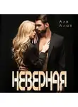 Аля Алая - Неверная
