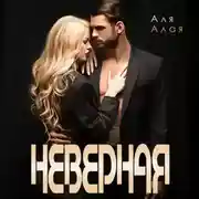 Постер книги Неверная