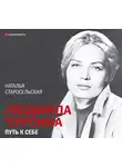Наталья Старосельская - Людмила Чурсина. Путь к себе