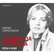 Постер книги Людмила Чурсина. Путь к себе