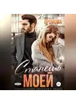 Ксения Громова - Станешь моей