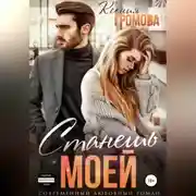 Постер книги Станешь моей