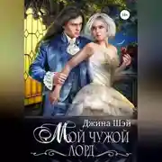 Постер книги Мой чужой лорд