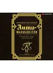 Фридрих Великий - Анти-Макиавелли. Наставление о военном искусстве к своим генералам