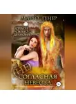 Марго Генер - (Не)согласная невеста