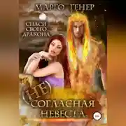 Постер книги (Не)согласная невеста