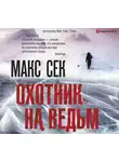 Макс Сек - Охотник на ведьм