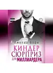 Амелия Борн - Киндер-сюрприз для миллиардера