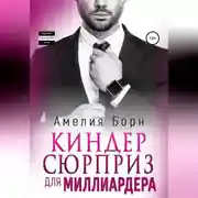 Постер книги Киндер-сюрприз для миллиардера