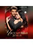 Санна Сью - Чистокровный демон желает познакомиться