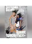 Екатерина Васина - Время проснуться