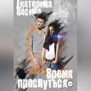 Постер книги Время проснуться