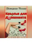 Екатерина Васина - Крылья для Доминанта