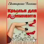 Постер книги Крылья для Доминанта