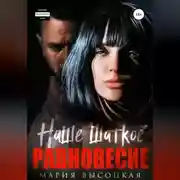 Постер книги Наше шаткое равновесие