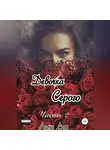 Лин Да - Девочка Серого. Часть 2