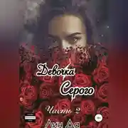 Постер книги Девочка Серого. Часть 2