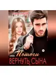 Елена Левашова - Помоги вернуть сына
