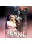 Шарлиз Шелдон - Демон твоих грез