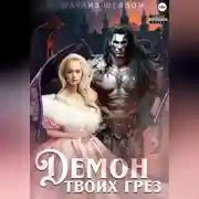Постер книги Демон твоих грез
