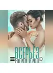 Марта Крон - Всерьёз