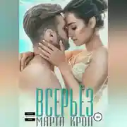 Постер книги Всерьёз