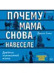 Джилл Симс - Почему мама снова навеселе