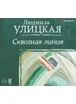 Людмила Улицкая - Сквозная линия