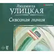Постер книги Сквозная линия