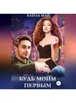 Кайла Май - Будь моим первым