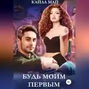 Постер книги Будь моим первым