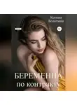 Ксения Болотина - Беременна по контракту