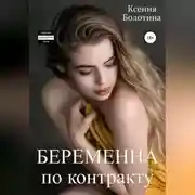 Постер книги Беременна по контракту