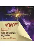 Валентин Гнатюк - Славянский ведизм и законы Прави
