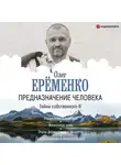 Олег  Ерёменко - Предназначение человека. Тайны собственного Я