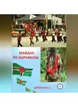 Олег Царьков - Майдан по-караибски