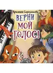 Кристина Стрельникова - Верни мой голос!