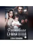 Елена Левашова - Фиктивная семья отца