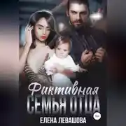 Постер книги Фиктивная семья отца