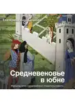 Екатерина Мишаненкова - Средневековье в юбке. Женщины эпохи Средневековья: стереотипы и факты