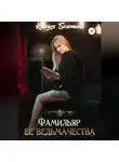 Ксения Болотина - Фамильяр ее ведьмачества