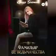 Постер книги Фамильяр ее ведьмачества