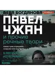 Вера Богданова - Павел Чжан и прочие речные твари