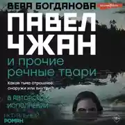 Постер книги Павел Чжан и прочие речные твари