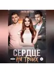 Лила Каттен - Сердце на троих