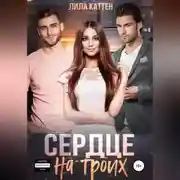 Постер книги Сердце на троих