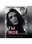 Виктория Лайонесс - Ты мое искупление