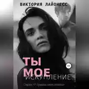 Постер книги Ты мое искупление