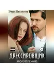 Ольга Николаева - Дрессировщик. Искупление